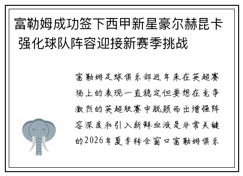 富勒姆成功签下西甲新星豪尔赫昆卡 强化球队阵容迎接新赛季挑战 富勒姆成功签下西甲新星豪尔赫昆卡 强化球队阵容迎接新赛季挑战