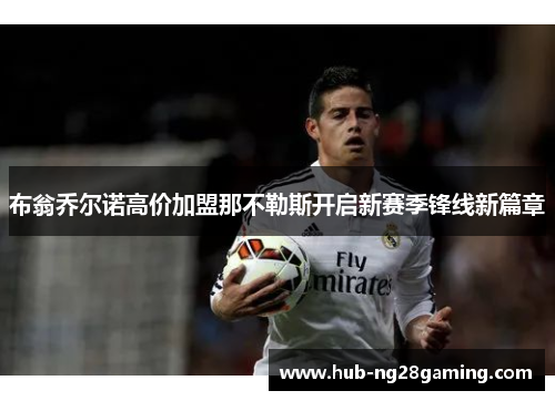 布翁乔尔诺高价加盟那不勒斯开启新赛季锋线新篇章 布翁乔尔诺高价加盟那不勒斯开启新赛季锋线新篇章