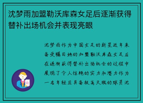 沈梦雨加盟勒沃库森女足后逐渐获得替补出场机会并表现亮眼
