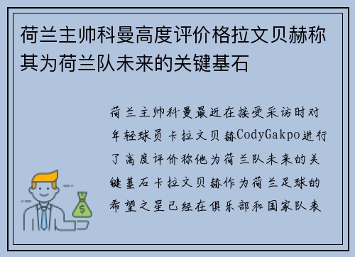 荷兰主帅科曼高度评价格拉文贝赫称其为荷兰队未来的关键基石