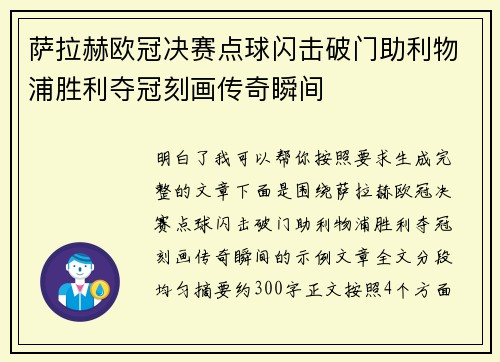 萨拉赫欧冠决赛点球闪击破门助利物浦胜利夺冠刻画传奇瞬间