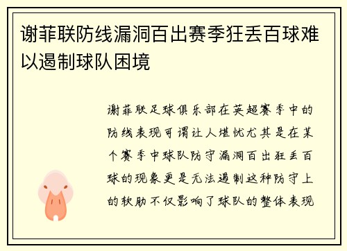 谢菲联防线漏洞百出赛季狂丢百球难以遏制球队困境