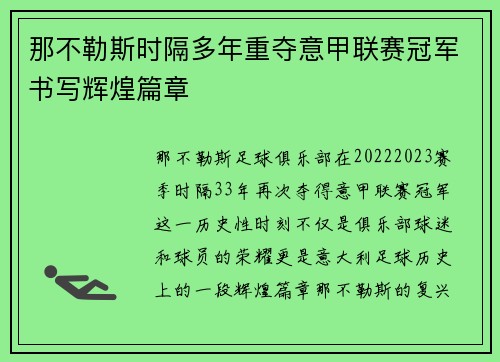 那不勒斯时隔多年重夺意甲联赛冠军书写辉煌篇章