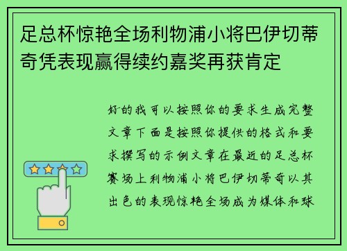 足总杯惊艳全场利物浦小将巴伊切蒂奇凭表现赢得续约嘉奖再获肯定