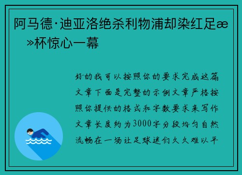 阿马德·迪亚洛绝杀利物浦却染红足总杯惊心一幕