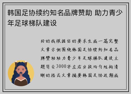 韩国足协续约知名品牌赞助 助力青少年足球梯队建设 韩国足协续约知名品牌赞助 助力青少年足球梯队建设