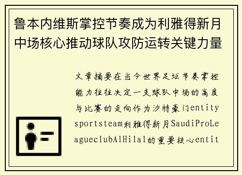 鲁本内维斯掌控节奏成为利雅得新月中场核心推动球队攻防运转关键力量 鲁本内维斯掌控节奏成为利雅得新月中场核心推动球队攻防运转关键力量