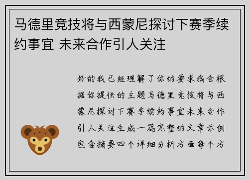 马德里竞技将与西蒙尼探讨下赛季续约事宜 未来合作引人关注 马德里竞技将与西蒙尼探讨下赛季续约事宜 未来合作引人关注