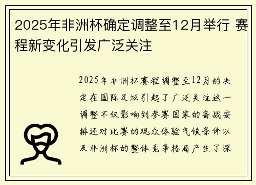 2025年非洲杯确定调整至12月举行 赛程新变化引发广泛关注 2025年非洲杯确定调整至12月举行 赛程新变化引发广泛关注
