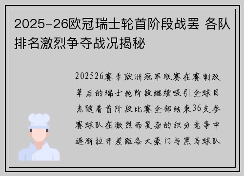 2025-26欧冠瑞士轮首阶段战罢 各队排名激烈争夺战况揭秘 2025-26欧冠瑞士轮首阶段战罢 各队排名激烈争夺战况揭秘