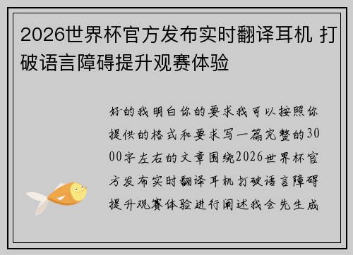 2026世界杯官方发布实时翻译耳机 打破语言障碍提升观赛体验 2026世界杯官方发布实时翻译耳机 打破语言障碍提升观赛体验
