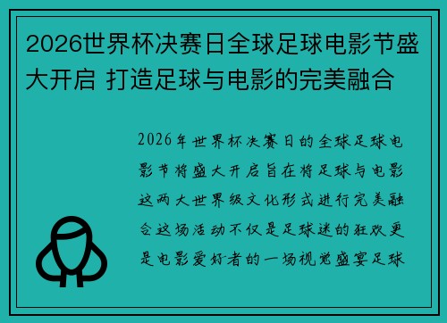 2026世界杯决赛日全球足球电影节盛大开启 打造足球与电影的完美融合 2026世界杯决赛日全球足球电影节盛大开启 打造足球与电影的完美融合