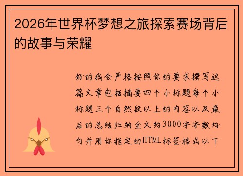 2026年世界杯梦想之旅探索赛场背后的故事与荣耀