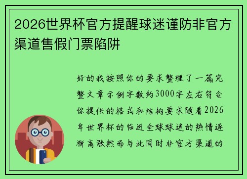 2026世界杯官方提醒球迷谨防非官方渠道售假门票陷阱 2026世界杯官方提醒球迷谨防非官方渠道售假门票陷阱