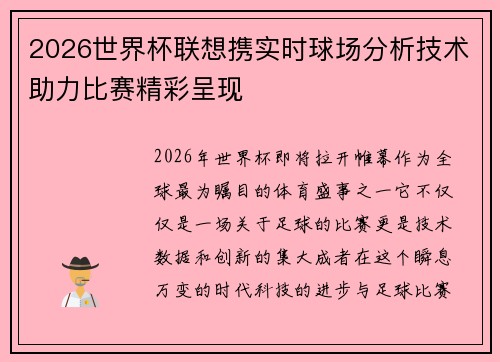 2026世界杯联想携实时球场分析技术助力比赛精彩呈现 2026世界杯联想携实时球场分析技术助力比赛精彩呈现