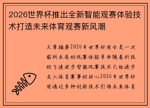 2026世界杯推出全新智能观赛体验技术打造未来体育观赛新风潮 2026世界杯推出全新智能观赛体验技术打造未来体育观赛新风潮