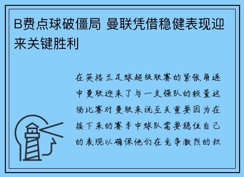 B费点球破僵局 曼联凭借稳健表现迎来关键胜利 B费点球破僵局 曼联凭借稳健表现迎来关键胜利