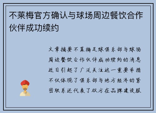 不莱梅官方确认与球场周边餐饮合作伙伴成功续约