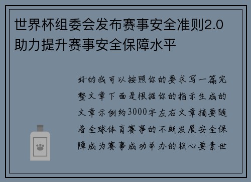 世界杯组委会发布赛事安全准则2.0 助力提升赛事安全保障水平 世界杯组委会发布赛事安全准则2.0 助力提升赛事安全保障水平