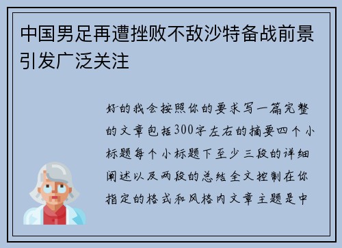 中国男足再遭挫败不敌沙特备战前景引发广泛关注