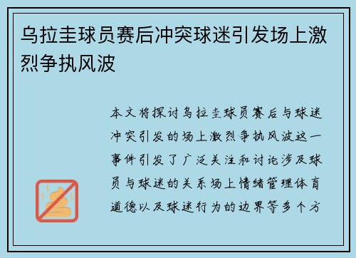 乌拉圭球员赛后冲突球迷引发场上激烈争执风波 乌拉圭球员赛后冲突球迷引发场上激烈争执风波