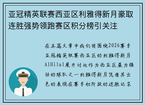 亚冠精英联赛西亚区利雅得新月豪取连胜强势领跑赛区积分榜引关注 亚冠精英联赛西亚区利雅得新月豪取连胜强势领跑赛区积分榜引关注