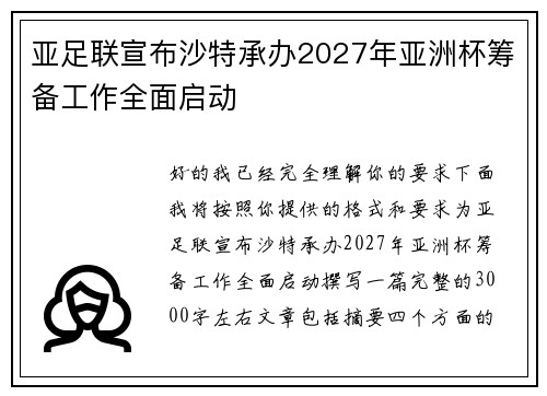 亚足联宣布沙特承办2027年亚洲杯筹备工作全面启动 亚足联宣布沙特承办2027年亚洲杯筹备工作全面启动