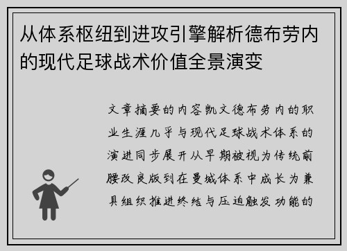 从体系枢纽到进攻引擎解析德布劳内的现代足球战术价值全景演变 从体系枢纽到进攻引擎解析德布劳内的现代足球战术价值全景演变
