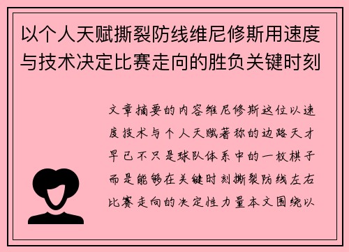 以个人天赋撕裂防线维尼修斯用速度与技术决定比赛走向的胜负关键时刻 以个人天赋撕裂防线维尼修斯用速度与技术决定比赛走向的胜负关键时刻