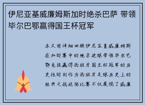 伊尼亚基威廉姆斯加时绝杀巴萨 带领毕尔巴鄂赢得国王杯冠军