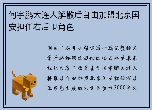 何宇鹏大连人解散后自由加盟北京国安担任右后卫角色