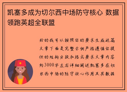凯塞多成为切尔西中场防守核心 数据领跑英超全联盟