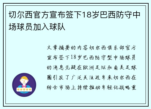 切尔西官方宣布签下18岁巴西防守中场球员加入球队 切尔西官方宣布签下18岁巴西防守中场球员加入球队