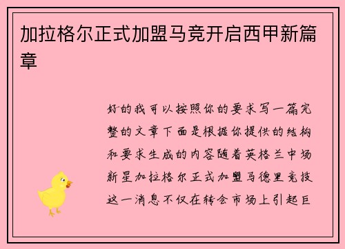 加拉格尔正式加盟马竞开启西甲新篇章