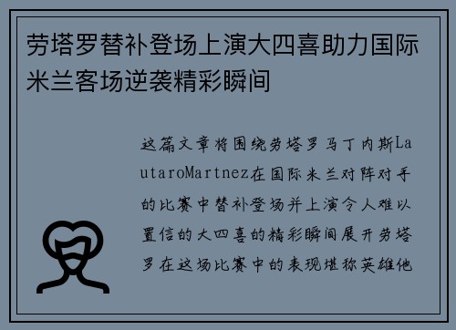 劳塔罗替补登场上演大四喜助力国际米兰客场逆袭精彩瞬间