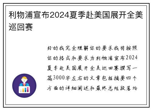 利物浦宣布2024夏季赴美国展开全美巡回赛 利物浦宣布2024夏季赴美国展开全美巡回赛