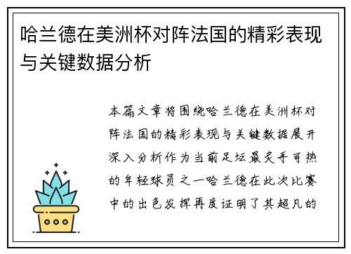 哈兰德在美洲杯对阵法国的精彩表现与关键数据分析 哈兰德在美洲杯对阵法国的精彩表现与关键数据分析