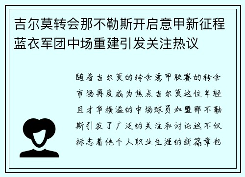 吉尔莫转会那不勒斯开启意甲新征程蓝衣军团中场重建引发关注热议 吉尔莫转会那不勒斯开启意甲新征程蓝衣军团中场重建引发关注热议