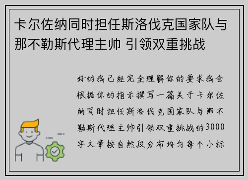 卡尔佐纳同时担任斯洛伐克国家队与那不勒斯代理主帅 引领双重挑战