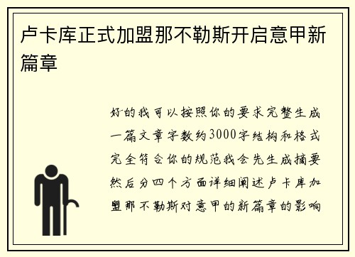 卢卡库正式加盟那不勒斯开启意甲新篇章 卢卡库正式加盟那不勒斯开启意甲新篇章