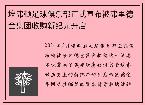 埃弗顿足球俱乐部正式宣布被弗里德金集团收购新纪元开启 埃弗顿足球俱乐部正式宣布被弗里德金集团收购新纪元开启