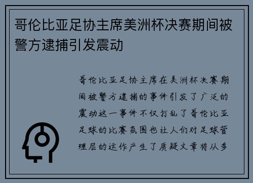 哥伦比亚足协主席美洲杯决赛期间被警方逮捕引发震动 哥伦比亚足协主席美洲杯决赛期间被警方逮捕引发震动