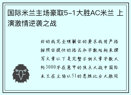 国际米兰主场豪取5-1大胜AC米兰 上演激情逆袭之战
