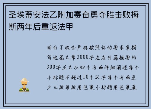 圣埃蒂安法乙附加赛奋勇夺胜击败梅斯两年后重返法甲 圣埃蒂安法乙附加赛奋勇夺胜击败梅斯两年后重返法甲