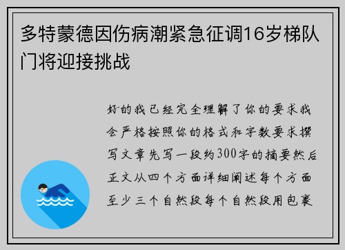 多特蒙德因伤病潮紧急征调16岁梯队门将迎接挑战