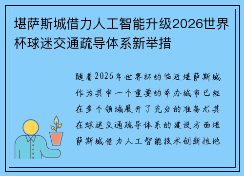 堪萨斯城借力人工智能升级2026世界杯球迷交通疏导体系新举措 堪萨斯城借力人工智能升级2026世界杯球迷交通疏导体系新举措