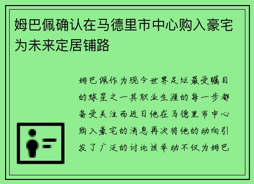 姆巴佩确认在马德里市中心购入豪宅为未来定居铺路 姆巴佩确认在马德里市中心购入豪宅为未来定居铺路