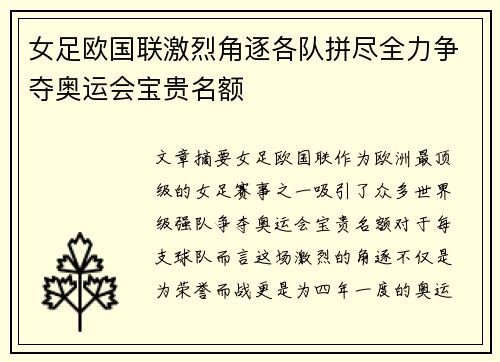 女足欧国联激烈角逐各队拼尽全力争夺奥运会宝贵名额