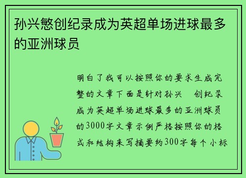 孙兴慜创纪录成为英超单场进球最多的亚洲球员