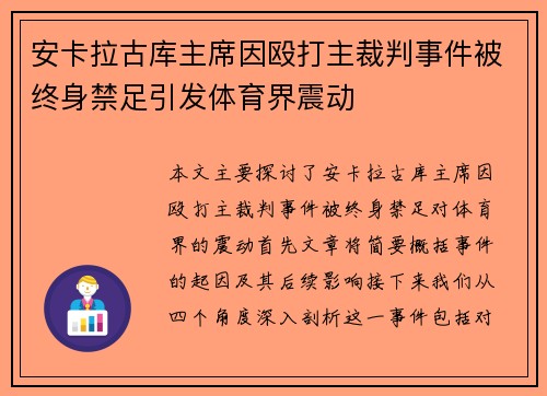 安卡拉古库主席因殴打主裁判事件被终身禁足引发体育界震动 安卡拉古库主席因殴打主裁判事件被终身禁足引发体育界震动